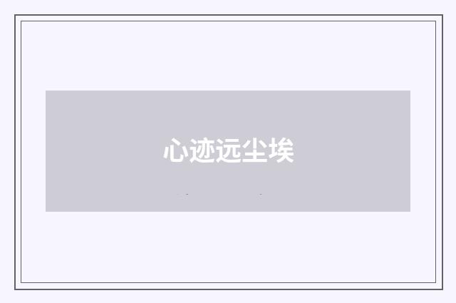 心迹远尘埃