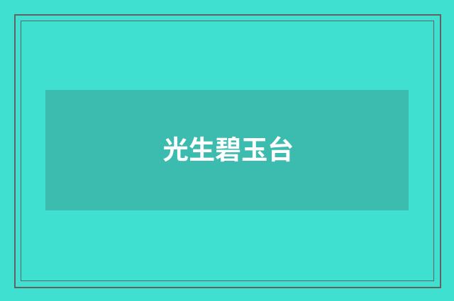 光生碧玉台