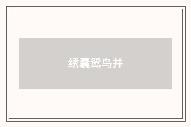 绣囊鸳鸟并