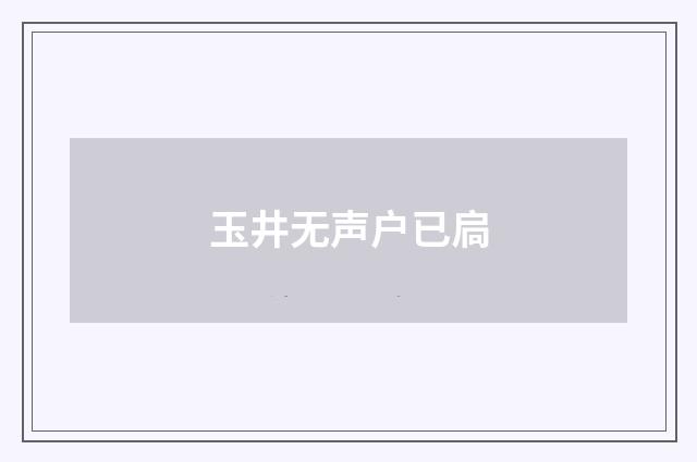 玉井无声户已扃