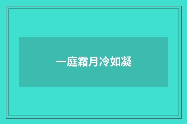 一庭霜月冷如凝