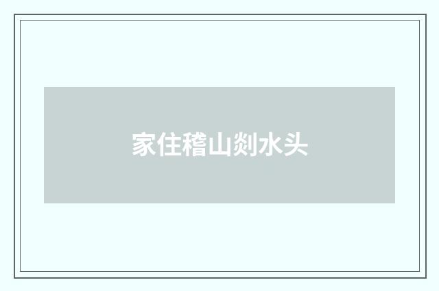 家住稽山剡水头