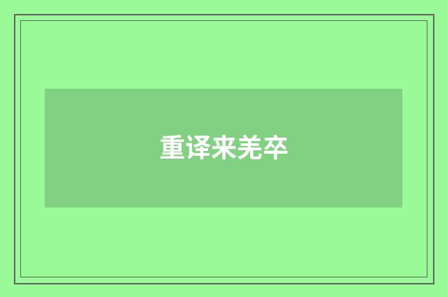 重译来羌卒