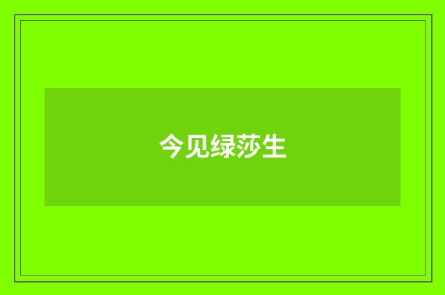 今见绿莎生