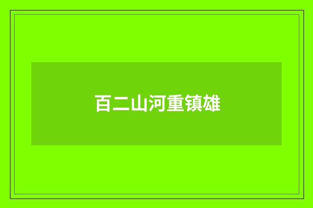 百二山河重镇雄