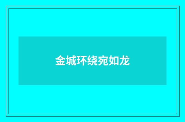 金城环绕宛如龙