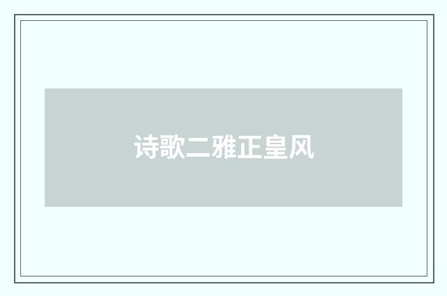 诗歌二雅正皇风