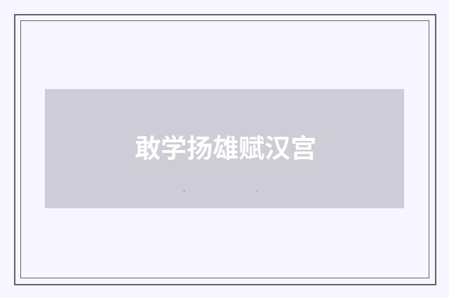 敢学扬雄赋汉宫