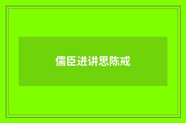 儒臣进讲思陈戒