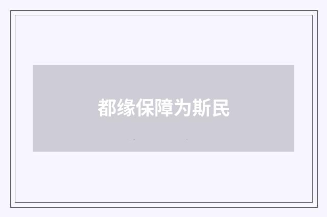 都缘保障为斯民