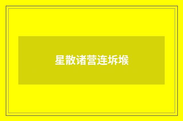 星散诸营连坼堠