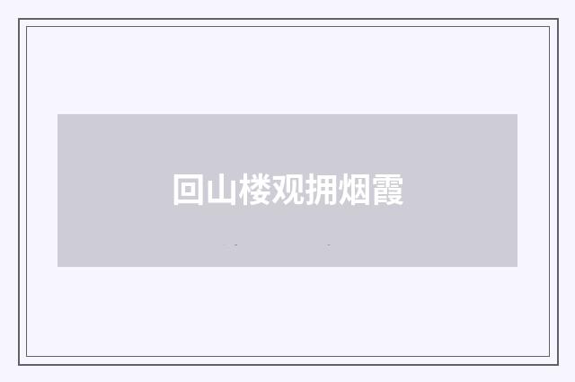 回山楼观拥烟霞