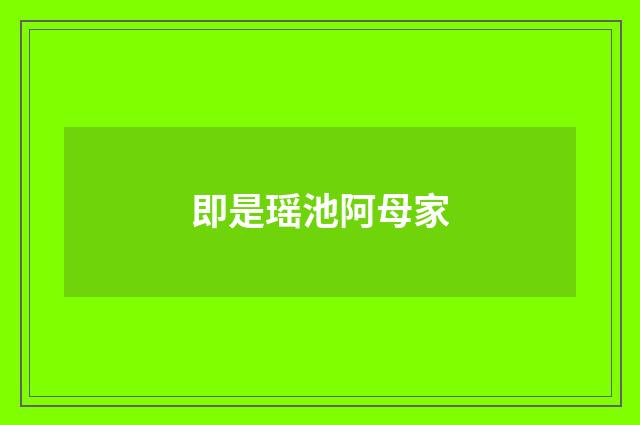 即是瑶池阿母家