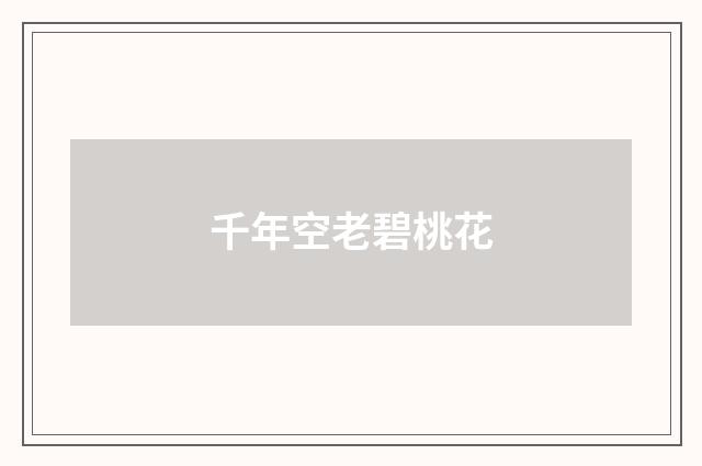 千年空老碧桃花