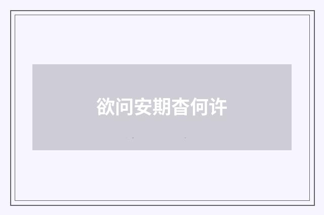 欲问安期杳何许