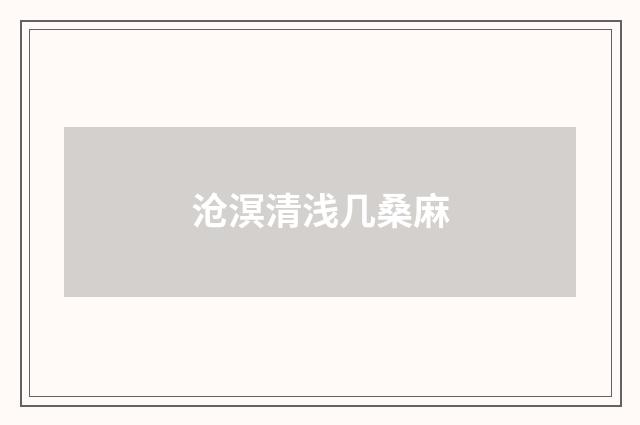 沧溟清浅几桑麻