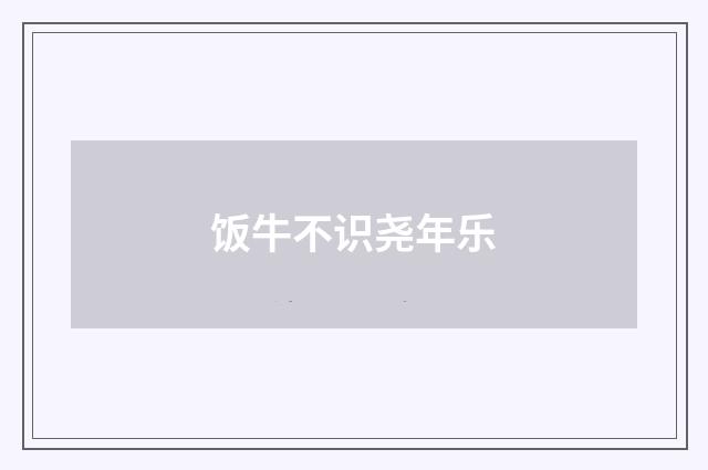 饭牛不识尧年乐