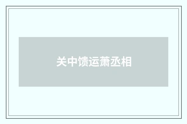 关中馈运萧丞相