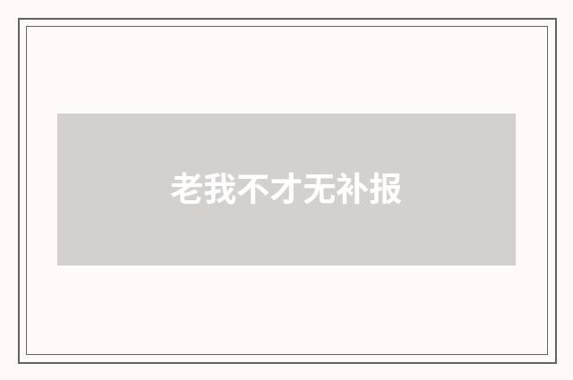 老我不才无补报