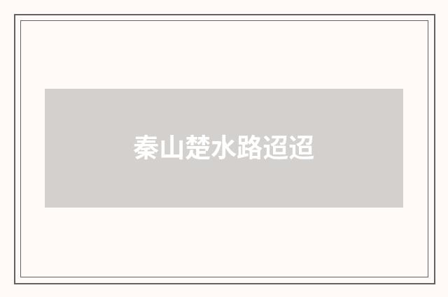 秦山楚水路迢迢