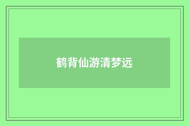 鹤背仙游清梦远