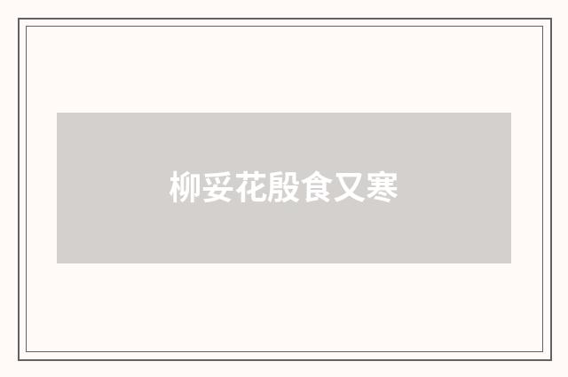 柳妥花殷食又寒