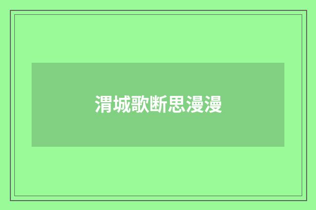 渭城歌断思漫漫