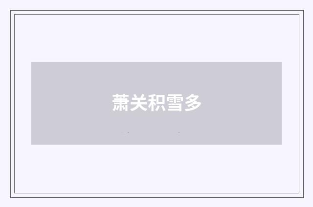 萧关积雪多