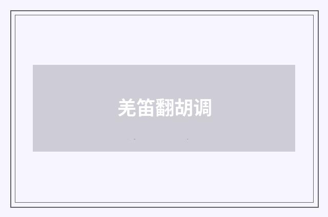 羌笛翻胡调