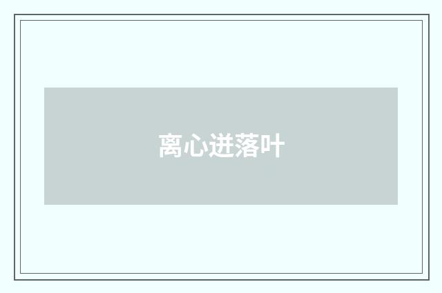 离心迸落叶
