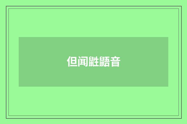 但闻鼪鼯音