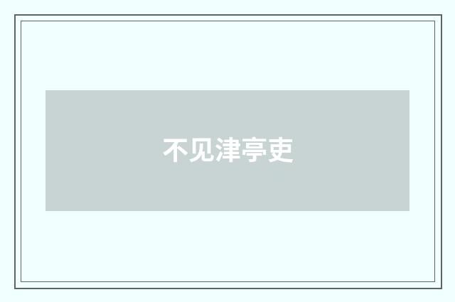 不见津亭吏