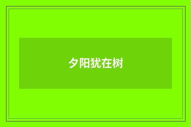 夕阳犹在树