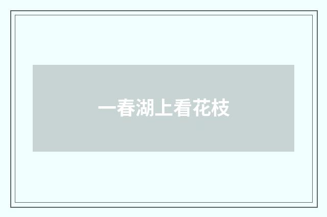 一春湖上看花枝