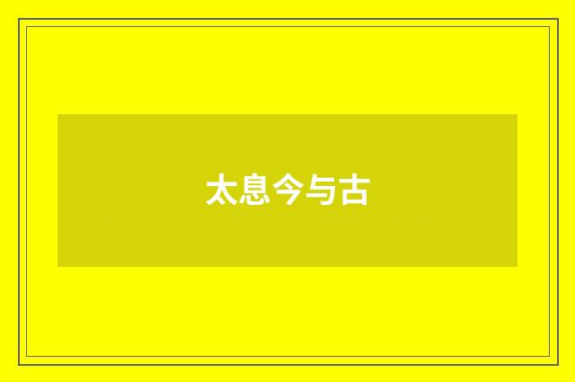 太息今与古