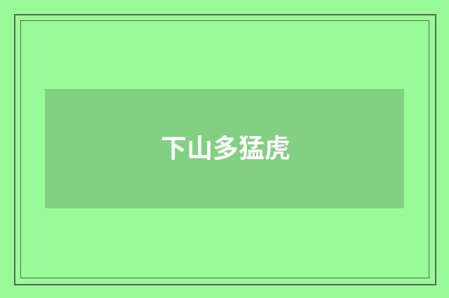 下山多猛虎