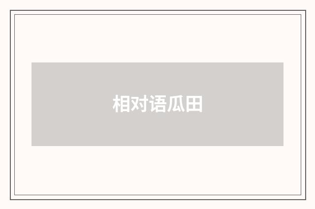 相对语瓜田