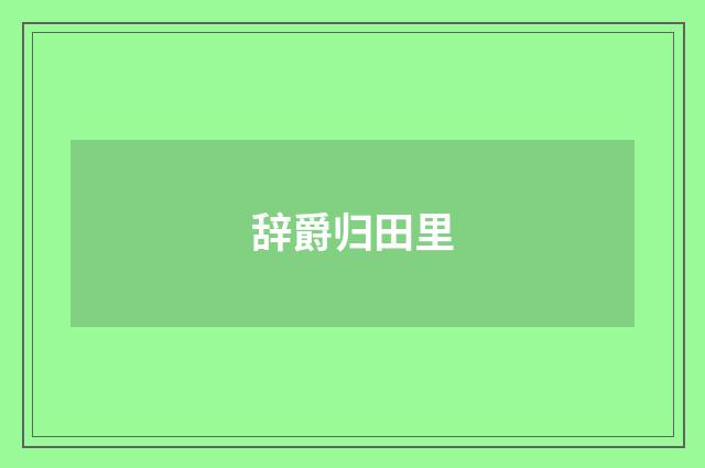 辞爵归田里