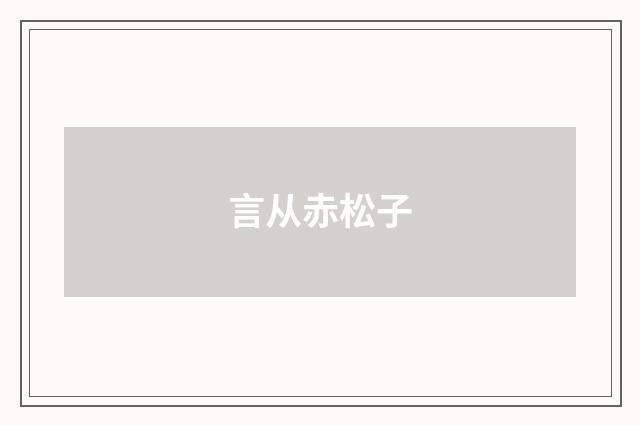 言从赤松子
