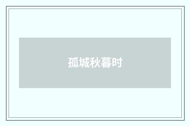 孤城秋暮时