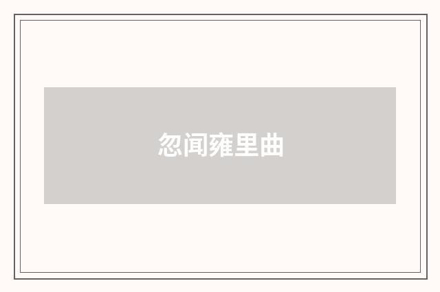 忽闻雍里曲