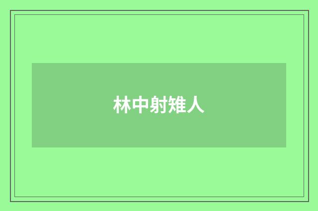 林中射雉人