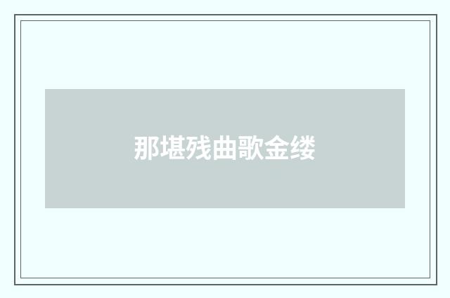 那堪残曲歌金缕