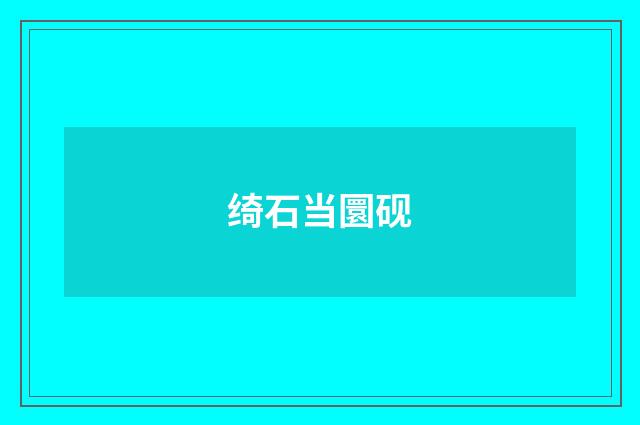 绮石当圜砚