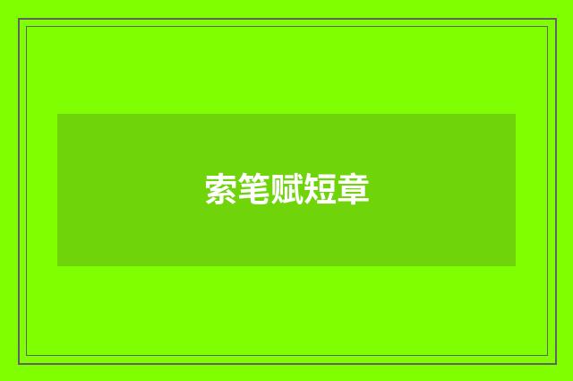 索笔赋短章