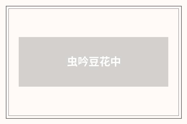虫吟豆花中