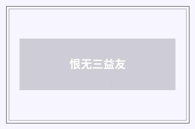 恨无三益友