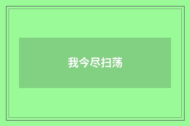 我今尽扫荡