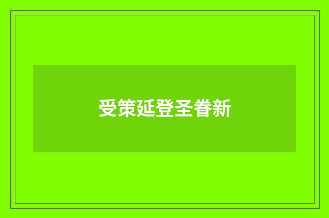 受策延登圣眷新
