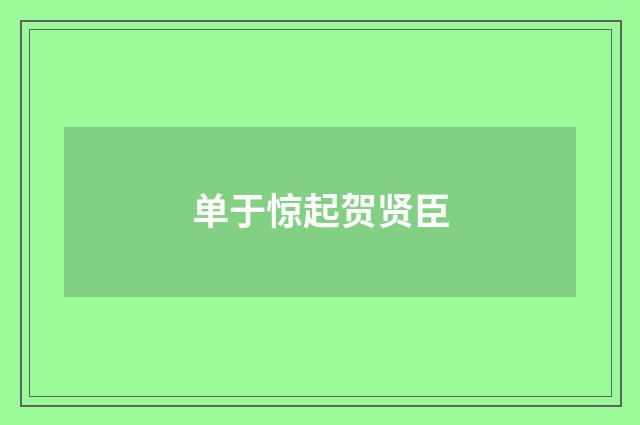 单于惊起贺贤臣